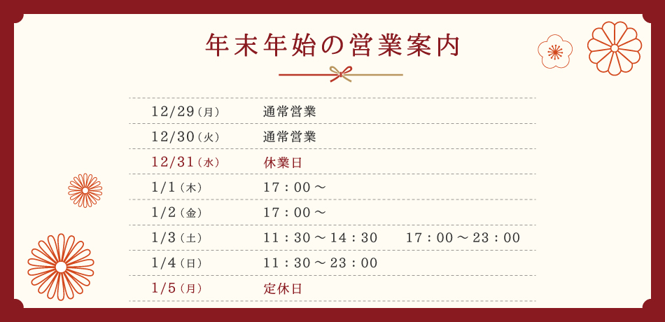 年末年始の営業